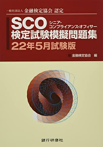 【中古】 SCO検定試験模擬問題集25月試験版 (シニアコンプライアンスオフィサー)