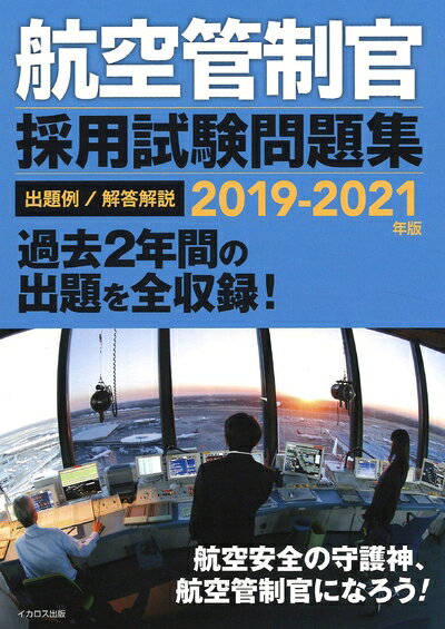 楽天市場】航空管制官 試験の通販 楽天市場】航空管制官 試験の通販