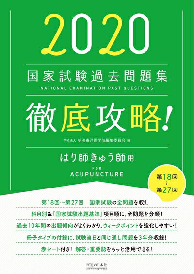 Rakuten - 【中古】 2020 第18回〜第27回 徹底攻略! 国家試験過去問題集 はり師きゅう師用