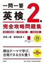 【中古】 一問一答 英検?2級 完全攻略問題集 音声DL版