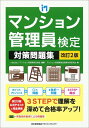 【中古】 改訂2版 マンション管理員検定対策問題集