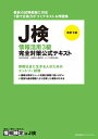 【中古】 改訂3版 J検情報活用3級完全対策公式テキスト