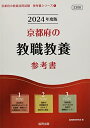 【中古】 京都府の教職教養参考書 (2024年度版) (京都府の教員採用試験「参考書」シリーズ)