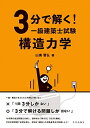 【中古】 3分で解く! 一級建築士試験 構造力学