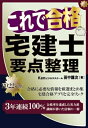【中古】 これで合格宅建士 要点整理 202版 (これで合格シリーズ)