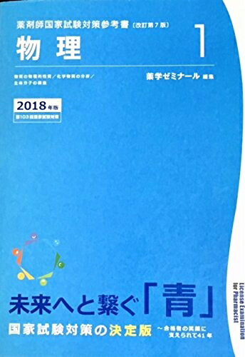 【中古】 薬剤師国家試験対策参考書 青本〔改訂第7版〕物理1 2018年版