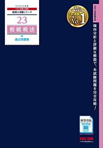 【中古】 税理士 23 相続税法 過去問題集 2020年度 (税理士受験シリーズ)