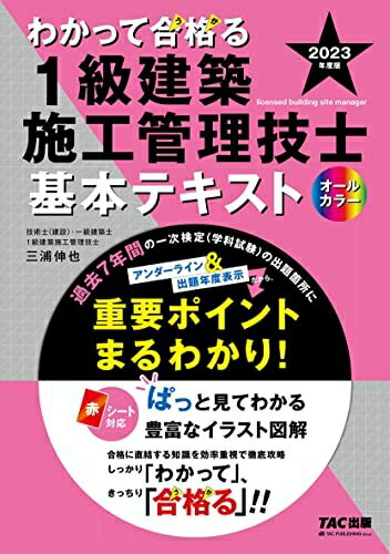 【中古】 わかって合格(うか)る 1級建築施工管理技士 基本テキスト 202度版 [過去7年間の一次検定(学科..
