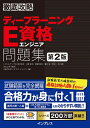 【中古】 徹底攻略ディープラーニングE資格エンジニア問題集 第2版 (徹底攻略シリーズ)
