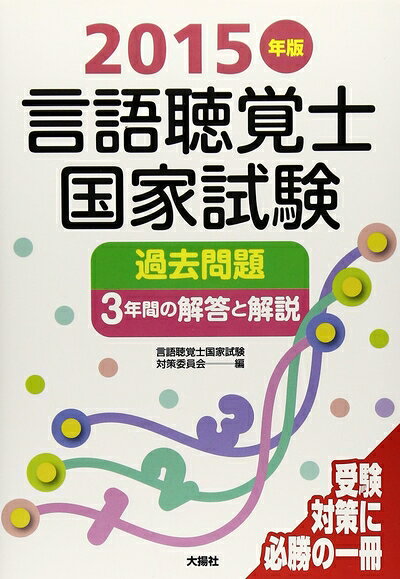 【商品名】言語聴覚士国家試験過去問題間の解答と解説 (2015年版)（中古品）中古本の特性上【ヤケ、破れ、折れ、メモ書き、匂い】等がある場合がございます。また、商品名に【付属、特典、○○付き、ダウンロードコード】等の記載があっても中古品の場合は基本的にこれらは付属致しません。当店の中古品につきましては商品チェックの上、問題がないものを取り扱っております。ご安心いただきました上でご購入ください。【ご注文〜発送完了までの流れ】ご注文は24時間365日受け付けております。ご注文後いただきました後に当店から注文確認メールが送信されます。発送までの期間といたしましては、ご決済完了後より2〜5営業日となります。発送完了後に発送通知番号記載のメールが送付されます。【ご注意事項】当店はお客様都合によるご注文・ご決済後のキャンセル・返品はお受けしておりません。ご承知おきのうえご注文をお願いいたします。当店は一部商品を他モール等と併売させていただいております。完売の際はご連絡させていただきます。予めご承知おきのほどお願いいたします。