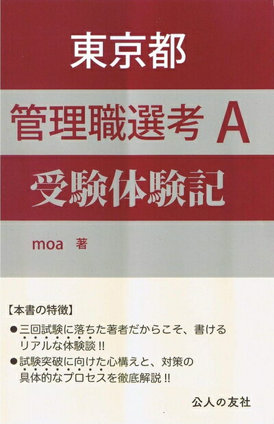 【中古】 東京都管理職選考A受験体験記