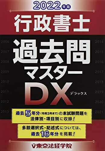 【商品名】行政書士過去問マスターDX (202版)（中古品）中古本の特性上【ヤケ、破れ、折れ、メモ書き、匂い】等がある場合がございます。また、商品名に【付属、特典、○○付き、ダウンロードコード】等の記載があっても中古品の場合は基本的にこれらは付属致しません。当店の中古品につきましては商品チェックの上、問題がないものを取り扱っております。ご安心いただきました上でご購入ください。【ご注文〜発送完了までの流れ】ご注文は24時間365日受け付けております。ご注文後いただきました後に当店から注文確認メールが送信されます。発送までの期間といたしましては、ご決済完了後より2〜5営業日となります。発送完了後に発送通知番号記載のメールが送付されます。【ご注意事項】当店はお客様都合によるご注文・ご決済後のキャンセル・返品はお受けしておりません。ご承知おきのうえご注文をお願いいたします。当店は一部商品を他モール等と併売させていただいております。完売の際はご連絡させていただきます。予めご承知おきのほどお願いいたします。