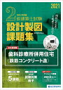 【中古】 202度版 2級建築士試験 設計製図課題集