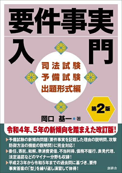 【商品名】要件事実入門 司法試験予備試験出題形式編（中古品）中古本の特性上【ヤケ、破れ、折れ、メモ書き、匂い】等がある場合がございます。また、商品名に【付属、特典、○○付き、ダウンロードコード】等の記載があっても中古品の場合は基本的にこれらは付属致しません。当店の中古品につきましては商品チェックの上、問題がないものを取り扱っております。ご安心いただきました上でご購入ください。【ご注文〜発送完了までの流れ】ご注文は24時間365日受け付けております。ご注文後いただきました後に当店から注文確認メールが送信されます。発送までの期間といたしましては、ご決済完了後より2〜5営業日となります。発送完了後に発送通知番号記載のメールが送付されます。【ご注意事項】当店はお客様都合によるご注文・ご決済後のキャンセル・返品はお受けしておりません。ご承知おきのうえご注文をお願いいたします。当店は一部商品を他モール等と併売させていただいております。完売の際はご連絡させていただきます。予めご承知おきのほどお願いいたします。