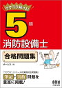 【中古】 ラクラク解ける!5類消防設備士 合格問題集