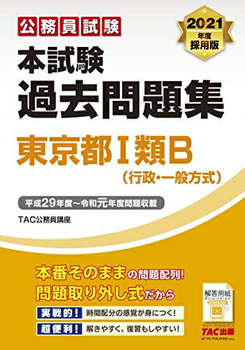 【中古】 本試験過去問題集 東京都1類B (行政・一般方式) 202度採用 (公務員試験)