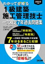 【中古】 わかって合格(うか)る1級建築施工管理技士 一次検定7年過去問題集 202度 (わかって合格る1級建築施工管理技士シリーズ)