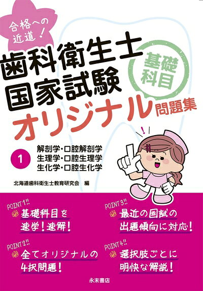 【商品名】合格への近道! 歯科衛生士国家試験基礎科目オリジナル問題集 1（中古品）中古本の特性上【ヤケ、破れ、折れ、メモ書き、匂い】等がある場合がございます。また、商品名に【付属、特典、○○付き、ダウンロードコード】等の記載があっても中古品の場合は基本的にこれらは付属致しません。当店の中古品につきましては商品チェックの上、問題がないものを取り扱っております。ご安心いただきました上でご購入ください。【ご注文〜発送完了までの流れ】ご注文は24時間365日受け付けております。ご注文後いただきました後に当店から注文確認メールが送信されます。発送までの期間といたしましては、ご決済完了後より2〜5営業日となります。発送完了後に発送通知番号記載のメールが送付されます。【ご注意事項】当店はお客様都合によるご注文・ご決済後のキャンセル・返品はお受けしておりません。ご承知おきのうえご注文をお願いいたします。当店は一部商品を他モール等と併売させていただいております。完売の際はご連絡させていただきます。予めご承知おきのほどお願いいたします。
