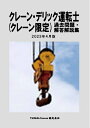 【中古】 クレーン・デリック運転士(クレーン限定) 過去問題・解答解説集 2024月版