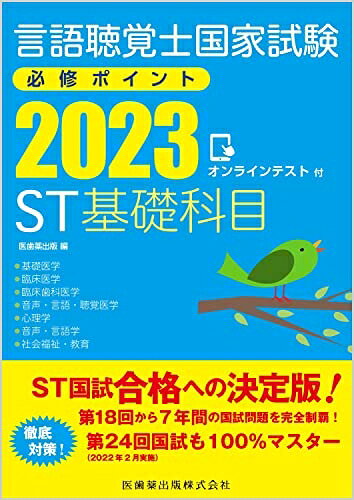 【商品名】言語聴覚士国家試験必修ポイント ST基礎科目 2023 オンラインテスト付（中古品）中古本の特性上【ヤケ、破れ、折れ、メモ書き、匂い】等がある場合がございます。また、商品名に【付属、特典、○○付き、ダウンロードコード】等の記載があっても中古品の場合は基本的にこれらは付属致しません。当店の中古品につきましては商品チェックの上、問題がないものを取り扱っております。ご安心いただきました上でご購入ください。【ご注文〜発送完了までの流れ】ご注文は24時間365日受け付けております。ご注文後いただきました後に当店から注文確認メールが送信されます。発送までの期間といたしましては、ご決済完了後より2〜5営業日となります。発送完了後に発送通知番号記載のメールが送付されます。【ご注意事項】当店はお客様都合によるご注文・ご決済後のキャンセル・返品はお受けしておりません。ご承知おきのうえご注文をお願いいたします。当店は一部商品を他モール等と併売させていただいております。完売の際はご連絡させていただきます。予めご承知おきのほどお願いいたします。