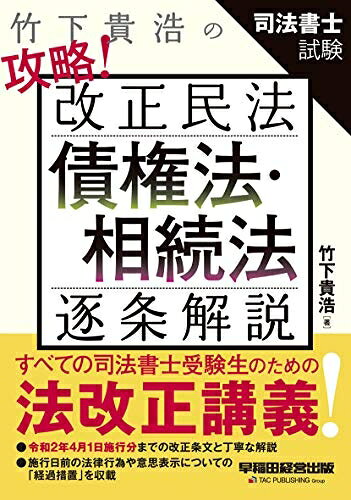 【中古】 竹下貴浩の攻略! 改正民法 債権法・相続法 逐条解説