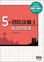 【中古】 5類消防設備士 精選問題集 (LICENCE BOOKS)