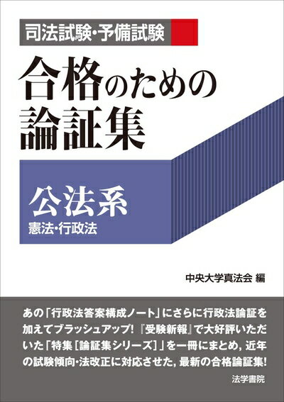 【中古】 司法試験 予備試験合格のための論証集〔公法系〕: 憲法 行政法