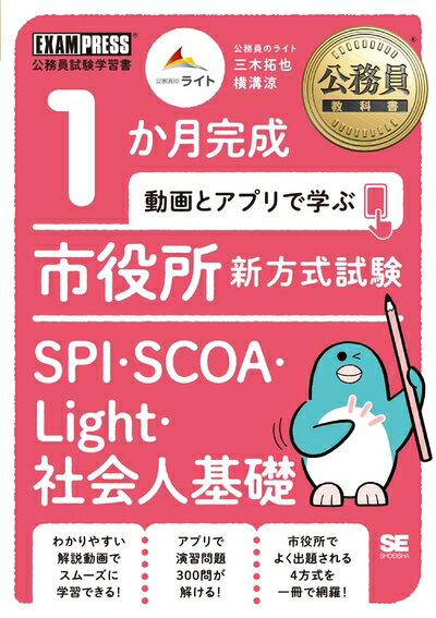 Nonfiction （JAPAN） - 【中古】 公務員教科書 1か月完成 動画とアプリで学ぶ 市役所新方式試験 SPI・SCOA・Light・社会人基礎