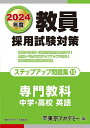 【中古】 教員採用試験対策 ステップアップ問題集 (10) 専門教科 中学・高校英語 2024年度版 (オープンセサミシリーズ)