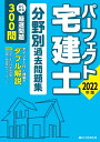 【中古】 202版 パーフェクト宅建士分野別過去問題集 (よく出る厳選問題300問をダブル解説!)