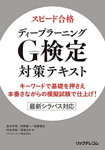 【中古】 スピード合格 ディープラーニングG検定(ジェネラリスト)対策テキスト キーワードで基礎を押さ..