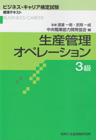 【中古】 生産管理オペレーション 3級 (ビジネス・キャリア検定試験 標準テキスト)