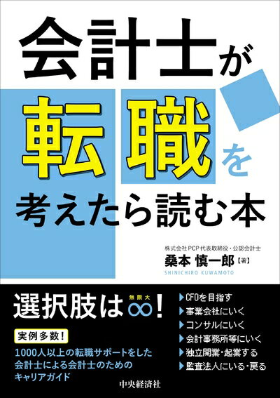 【中古】 会計士が転職を考えたら読む本の商品画像