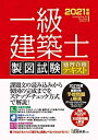 【中古】 一級建築士 製図試験 独習合格テキスト 202版