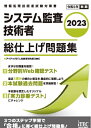 【中古】 2023 システム監査技術者 総仕上げ問題集