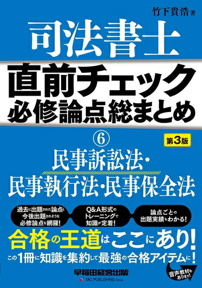 【中古】 司法書士 直前チェック 必修論点総まとめ (6) 民事訴訟法・民事執行法・民事保全法 第3版