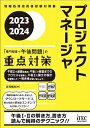 【中古】 2023-2024 プロジェクトマネージャ 「専門知識+午後問題」の重点対策