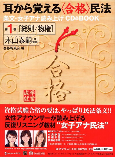 【中古】 第1巻[総則/物権] (耳から覚える〈合格〉 民法ー条文・女子アナ読み上げCD&BOOK)