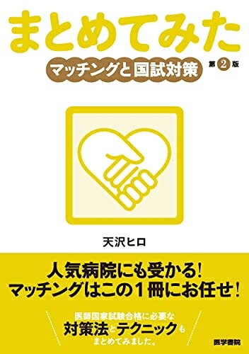 【中古】 マッチングと国試対策 第2版 (シリーズ まとめてみた)