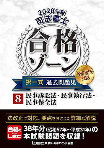 【商品名】2020年版 司法書士 合格ゾーン 択一式過去問題集 8 民事訴訟法・民事執行法・民事保全法 【2020年法改正対応】 (司法書士合格ゾーンシリーズ)（中古品）中古本の特性上【ヤケ、破れ、折れ、メモ書き、匂い】等がある場合がございます。また、商品名に【付属、特典、○○付き、ダウンロードコード】等の記載があっても中古品の場合は基本的にこれらは付属致しません。当店の中古品につきましては商品チェックの上、問題がないものを取り扱っております。ご安心いただきました上でご購入ください。【ご注文〜発送完了までの流れ】ご注文は24時間365日受け付けております。ご注文後いただきました後に当店から注文確認メールが送信されます。発送までの期間といたしましては、ご決済完了後より2〜5営業日となります。発送完了後に発送通知番号記載のメールが送付されます。【ご注意事項】当店はお客様都合によるご注文・ご決済後のキャンセル・返品はお受けしておりません。ご承知おきのうえご注文をお願いいたします。当店は一部商品を他モール等と併売させていただいております。完売の際はご連絡させていただきます。予めご承知おきのほどお願いいたします。