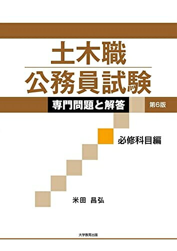 【中古】 土木職公務員試験 専門問題と解答[必修科目編]第6版