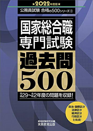 【中古】 国家総合職 専門試験 過去問500 202度 (公務員試験 合格の500シリーズ2)