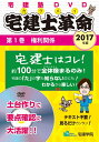 【中古】 2017年版 宅建士革命(旧宅建士革命 入門編) 第1巻 権利関係 (らくらく宅建塾DVDシリーズ)