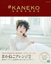 【中古】 #かねこアレンジ2(特別付録:教則DVD)