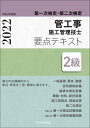 【中古】 2級管工事施工管理技士 第一次検定・第二次検定 要点テキスト 令和4年度版