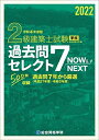 【中古】 令和4年度版 2級建築士試験学科過去問セレクト7 Now&Next