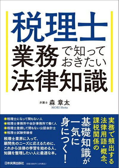 Rakuten - 【中古】 税理士業務で知っておきたい法律知識