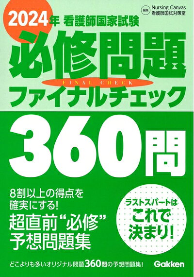 【中古】 2024年看護師国家試験必修問題ファイナルチェック360問