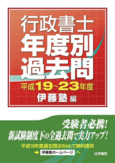 【商品名】行政書士年度別過去問 平成19〜2度（中古品）中古本の特性上【ヤケ、破れ、折れ、メモ書き、匂い】等がある場合がございます。また、商品名に【付属、特典、○○付き、ダウンロードコード】等の記載があっても中古品の場合は基本的にこれらは付属致しません。当店の中古品につきましては商品チェックの上、問題がないものを取り扱っております。ご安心いただきました上でご購入ください。【ご注文〜発送完了までの流れ】ご注文は24時間365日受け付けております。ご注文後いただきました後に当店から注文確認メールが送信されます。発送までの期間といたしましては、ご決済完了後より2〜5営業日となります。発送完了後に発送通知番号記載のメールが送付されます。【ご注意事項】当店はお客様都合によるご注文・ご決済後のキャンセル・返品はお受けしておりません。ご承知おきのうえご注文をお願いいたします。当店は一部商品を他モール等と併売させていただいております。完売の際はご連絡させていただきます。予めご承知おきのほどお願いいたします。
