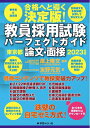 【中古】 教員採用試験パーフェクトガイド 202度 論文・面接 東京都編